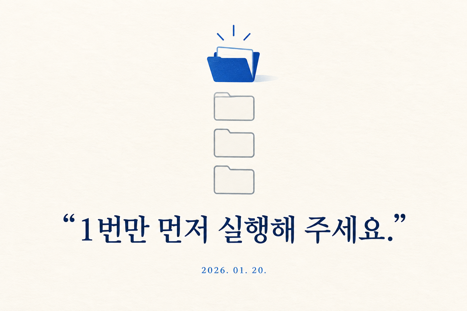 여러 폴더 가운데 첫 번째 폴더만 강조된 그림. “1번만 먼저 실행해 주세요.”와 2026. 01. 20.이 적혀 있다.